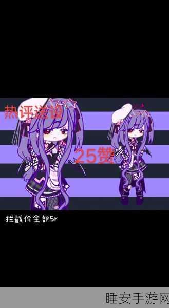 加查星云换装大赛开启，探索无限时尚可能！