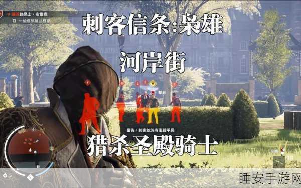 刺客信条枭雄深度攻略,圣殿骑士猎杀伙伴任务全解析