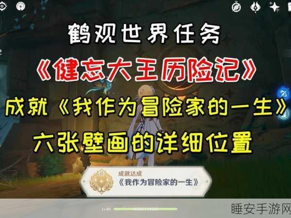原神健忘大王历险记，任务攻略与探险细节全揭秘
