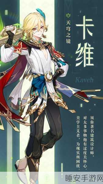 原神卡维命之座深度解析，解锁建筑大师的真正力量