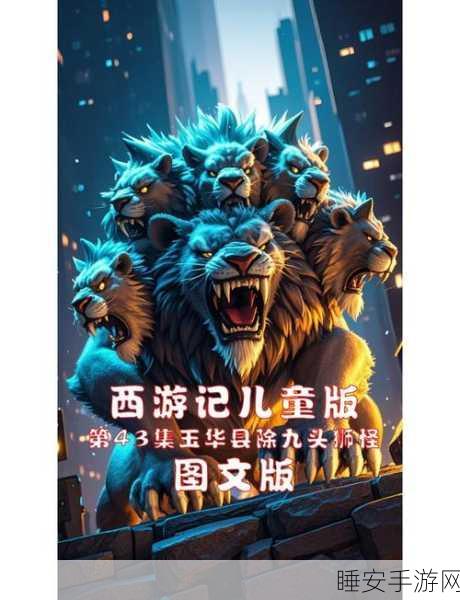 乱斗西游巅峰对决,九头虫VS红孩儿,谁才是历史演变中的霸主?