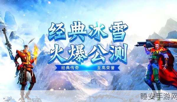 冰雪传奇新纪元，跨服激战，一灯照亮单职业征途