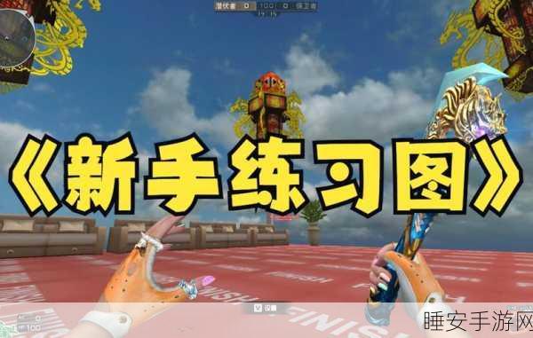 CF地图工坊揭秘，解锁武器库密码，赢取豪华装备！