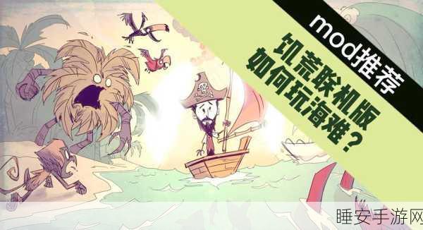 深度剖析饥荒海难DLC，船长的航海日志——优缺点全揭秘