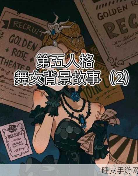 揭秘第五人格舞女CP谜团,舞动盛宴背后的浪漫纠葛