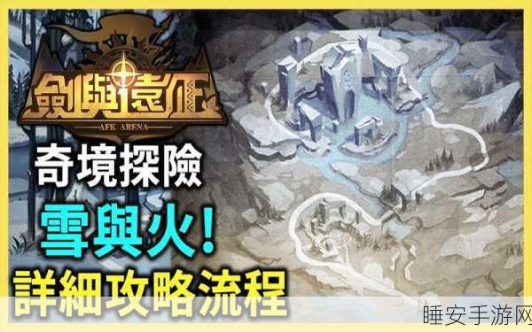 揭秘剑与远征,雪与火副本终极宝箱获取攻略