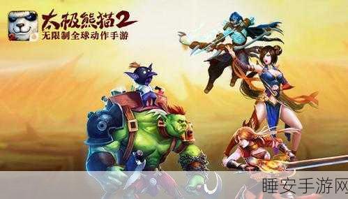 太极熊猫2手游iOS新区盛大开启,新手玩家必知的机遇把握全攻略