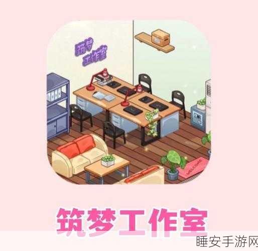 打造梦想家居!木质家具工人模拟游戏下载指南