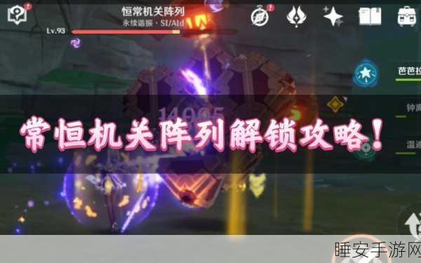 原神深度攻略，解锁恒常机关阵列的必胜步骤与实战技巧大揭秘
