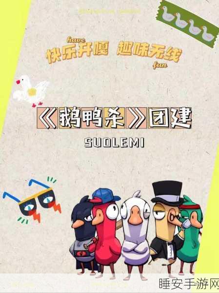 鹅鸭杀大招版火爆登场,策略比拼与技巧盛宴,全新对战细节揭秘