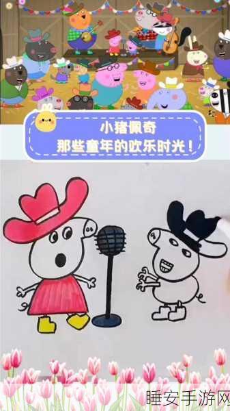 小猪佩奇联欢会手游,漫改新体验,欢乐无极限!