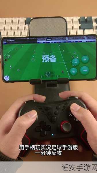 实况足球手柄操作秘籍,精准掌控绿茵赛场,制胜一击!