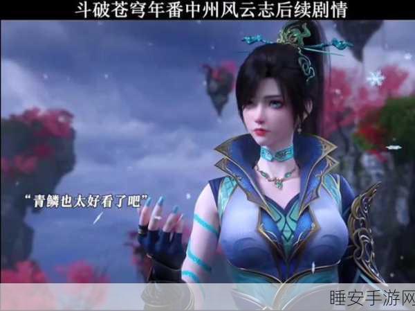 斗破苍穹手游，缘起篇与年番无缝衔接，揭秘剧情最大亮点！
