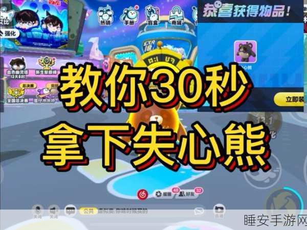 蛋仔派对珍稀宠物失心熊高效获取全攻略,揭秘隐藏任务与技巧