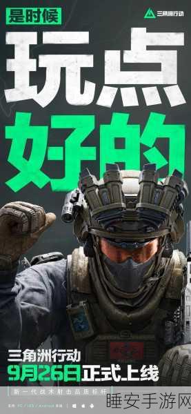 三角洲行动火爆预告，上线日期揭晓，独家揭秘游戏亮点与赛事细节