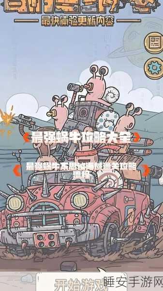 解锁地缝商人秘籍,最强蜗牛玩家必备攻略