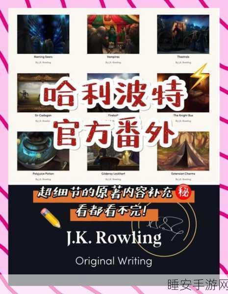 哈利波特手游来袭,探索魔法世界的全新阅读指南