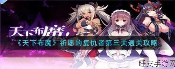 天下布魔复仇者挑战,三星通关第一关深度攻略与实战技巧