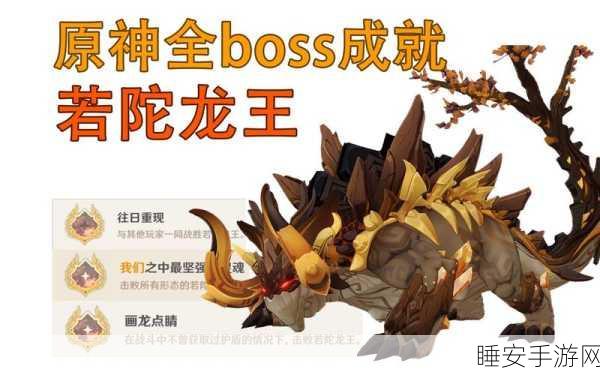 原神若陀龙王副本解锁攻略，挑战巨龙的必备指南