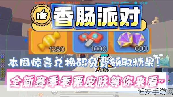 香肠派对赛事币获取攻略，解锁顶级奖励的秘籍