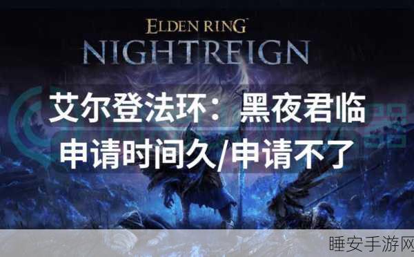 艾尔登法环黑夜君临，留言系统取消之谜与40分钟一局的游戏深度剖析