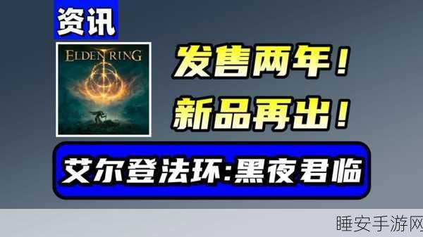艾尔登法环黑夜君临,留言系统取消之谜与40分钟一局的游戏深度剖析