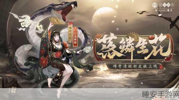 阴阳师手游,揭秘缚骨清姬御魂的神秘力量与竞技策略