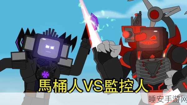 魔性对决!马桶人VS监控人,全新冒险闯关游戏震撼上线