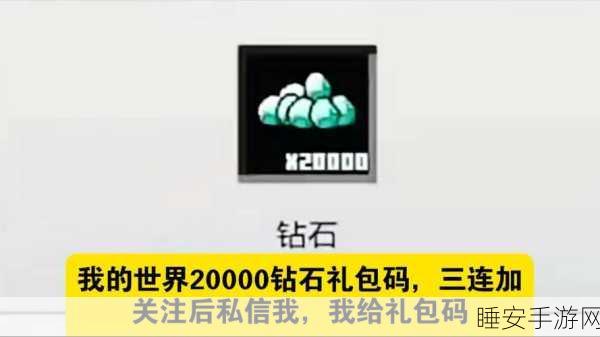我的世界绿宝石兑换码独家揭秘，参与活动赢取丰厚奖励！