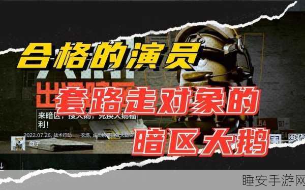 暗区突围,大鹅战术布局全揭秘,刷新位置与实战技巧深度剖析
