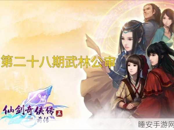仙剑奇侠传五全支线深度揭秘,江湖秘闻,挑战与奇遇并存!