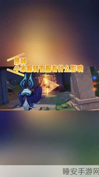 原神玩家必看，小米服转官服详细攻略，轻松迁移账号！
