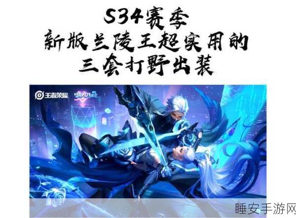 王者荣耀高端局必备,兰陵王辅助出装深度解析与实战技巧
