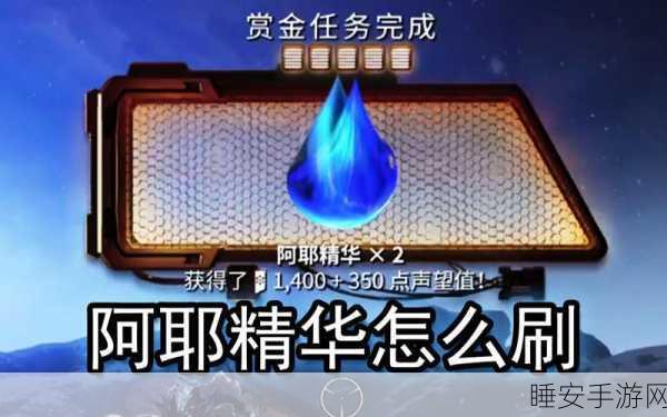 星际战甲，阿耶精华速刷全攻略，揭秘高效获取途径与实战技巧