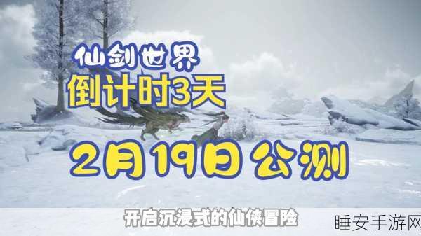 2025仙剑新游公测全解析,画质音效震撼升级,重塑仙侠世界新体验