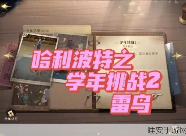 哈利波特魔法觉醒，学年挑战29关全攻略，解锁禁林深处的秘密