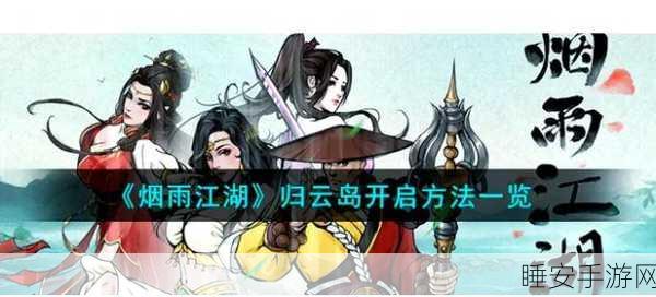 烟雨江湖深度攻略，揭秘云垂阵获取全攻略