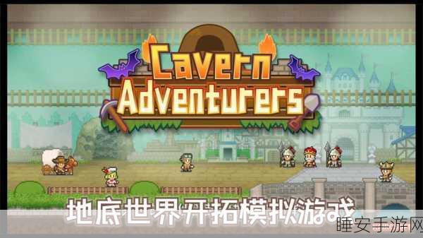 汉化版洞窟冒险团物语手机版震撼上线，深入全新地下城，开启冒险之旅！