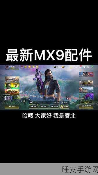 MX9称霸战场，使命召唤手游顶尖配件搭配与战术解析