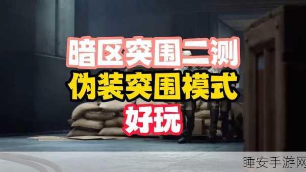暗区突围高手秘籍，伪装潜入模式下真人NPC精准辨识攻略