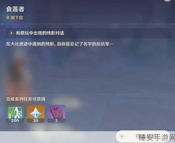 原神食莲者任务深度攻略,解锁步骤与原石奖励全揭秘