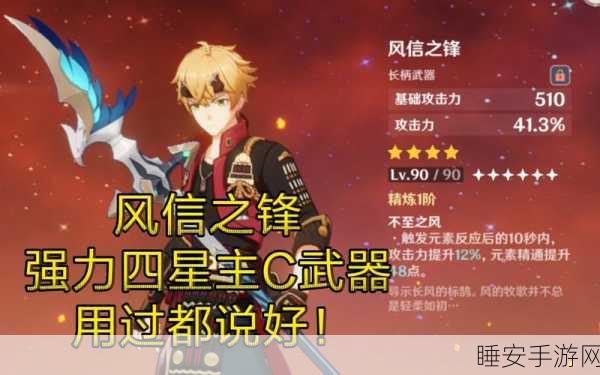 原神风信之锋武器深度剖析,角色适配与实战搭配策略