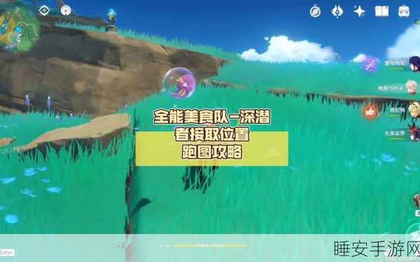 原神全能美食队深潜者任务，详尽攻略与隐藏奖励揭秘