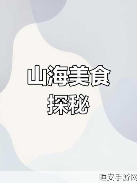 妄想山海美食大赛，揭秘软炸里脊夺冠秘籍