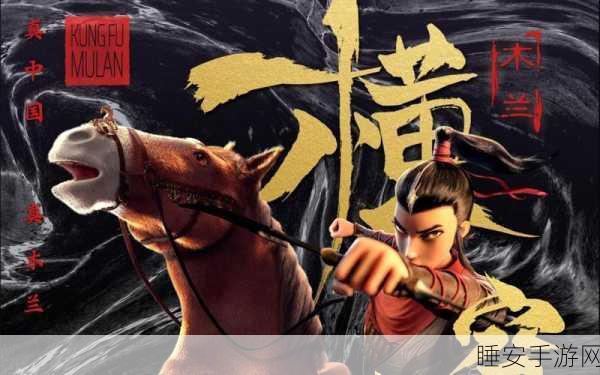 木兰横空出世,全新策略战斗手游震撼登场,下载即享无限乐趣!