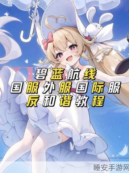 碧蓝航线战舰调轴深度攻略,精准操控,主宰战场每一刻!
