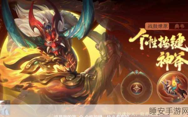 王者荣耀典韦穷奇皮肤深度揭秘，赛事联动与背后的文化故事