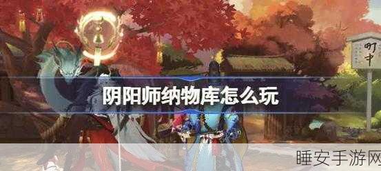 阴阳师探索攻略，揭秘贝壳尾巴怪物的高频出现地