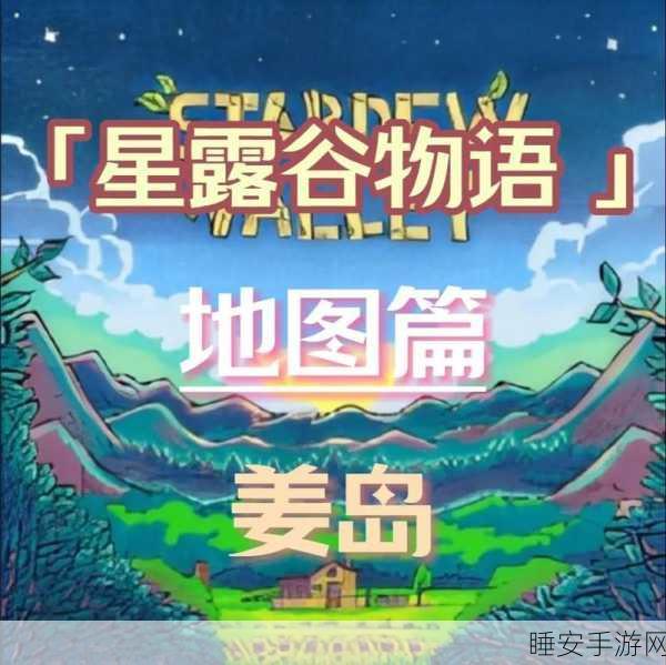星露谷物语，姜岛探险全攻略，解锁神秘岛屿的奇幻之旅