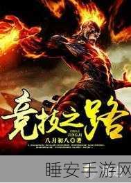 手游界新星陨落，揭秘白洁与张敏的竞技之路转折